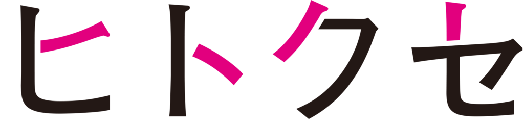ヒトクセ
